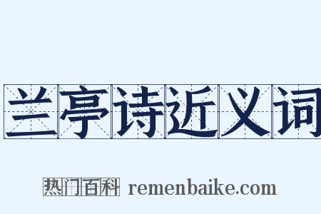 兰亭诗近义词是什么意思的图片